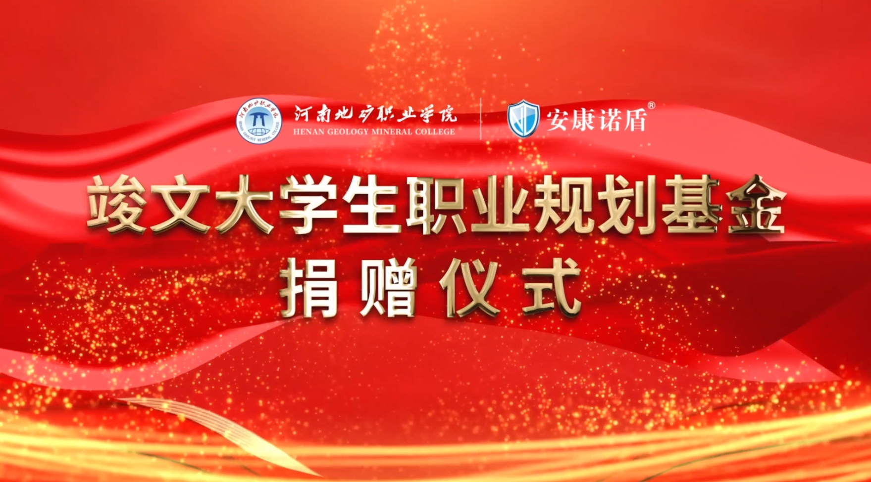 安康諾盾集團“竣文大學生職業規劃基金”捐贈儀式